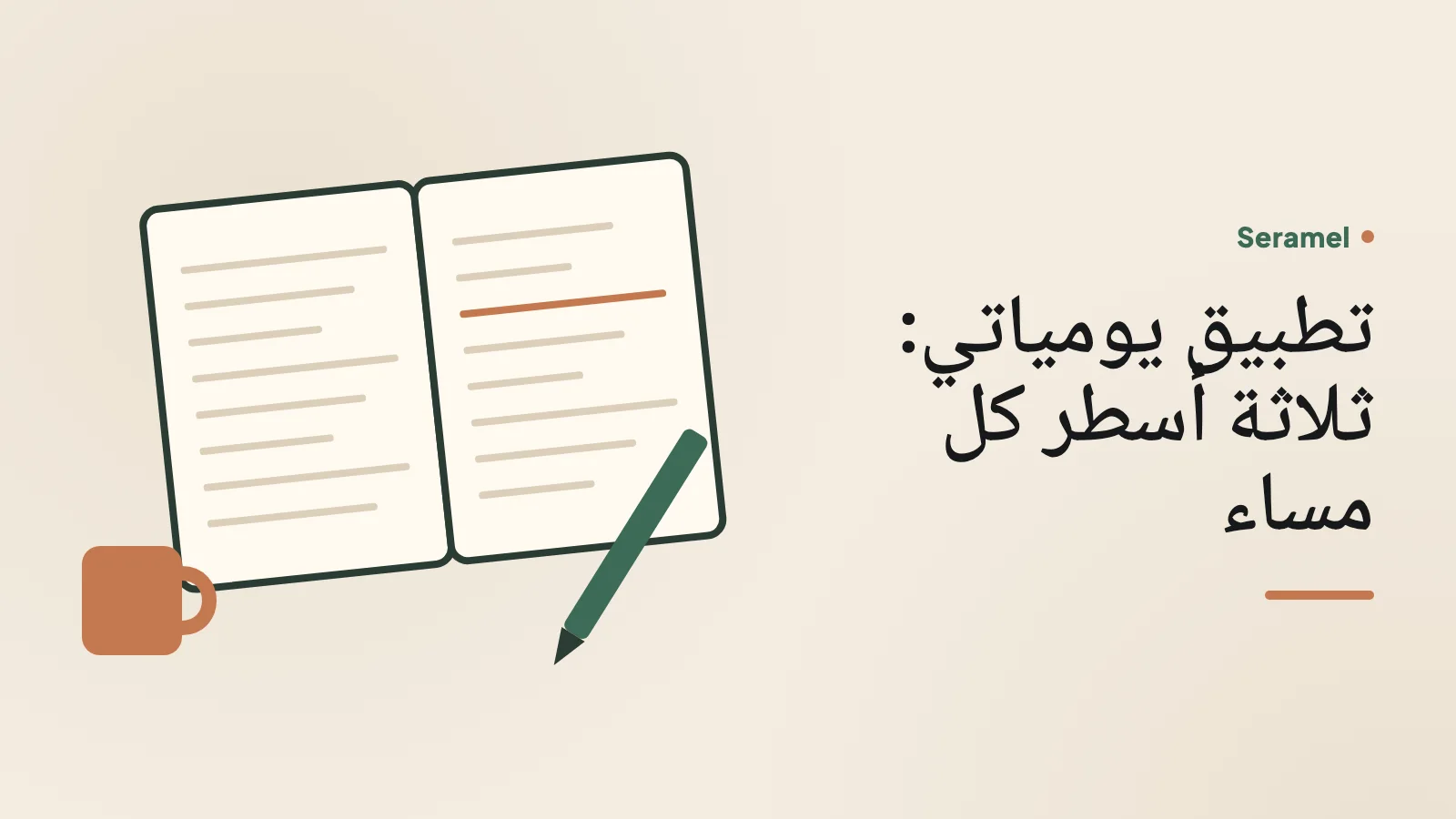 امرأة قطرية في مقهى بمشيرب في الدوحة تكتب يومياتها في دفتر صغير، بداية بسيطة قبل أن تجرب تطبيق يومياتي