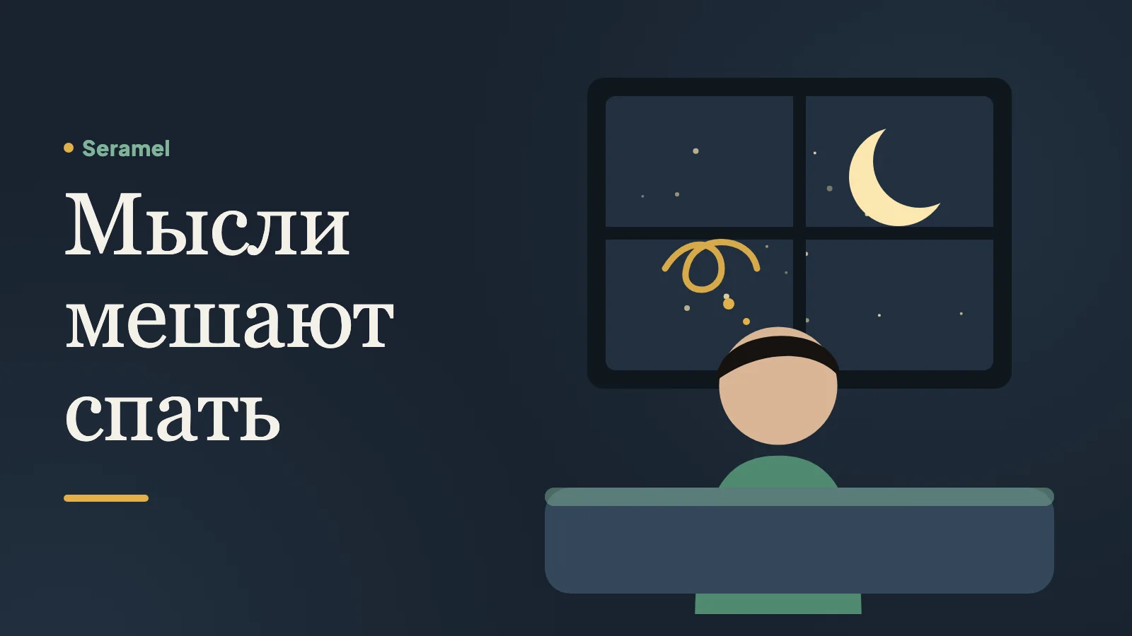 Мужчина не может уснуть ночью в петербургской квартире: мысли мешают спать и лезут в голову